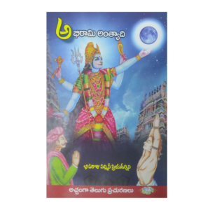 Abhirami antharyami book by Bhaavaraju padmini priyadarshini